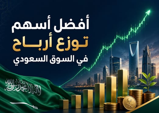 أفضل أسهم توزع أرباح في السوق السعودي 2026: قائمة محدثة