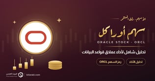 سهم أوراكل: تحليل شامل لأداء عملاق قواعد البيانات