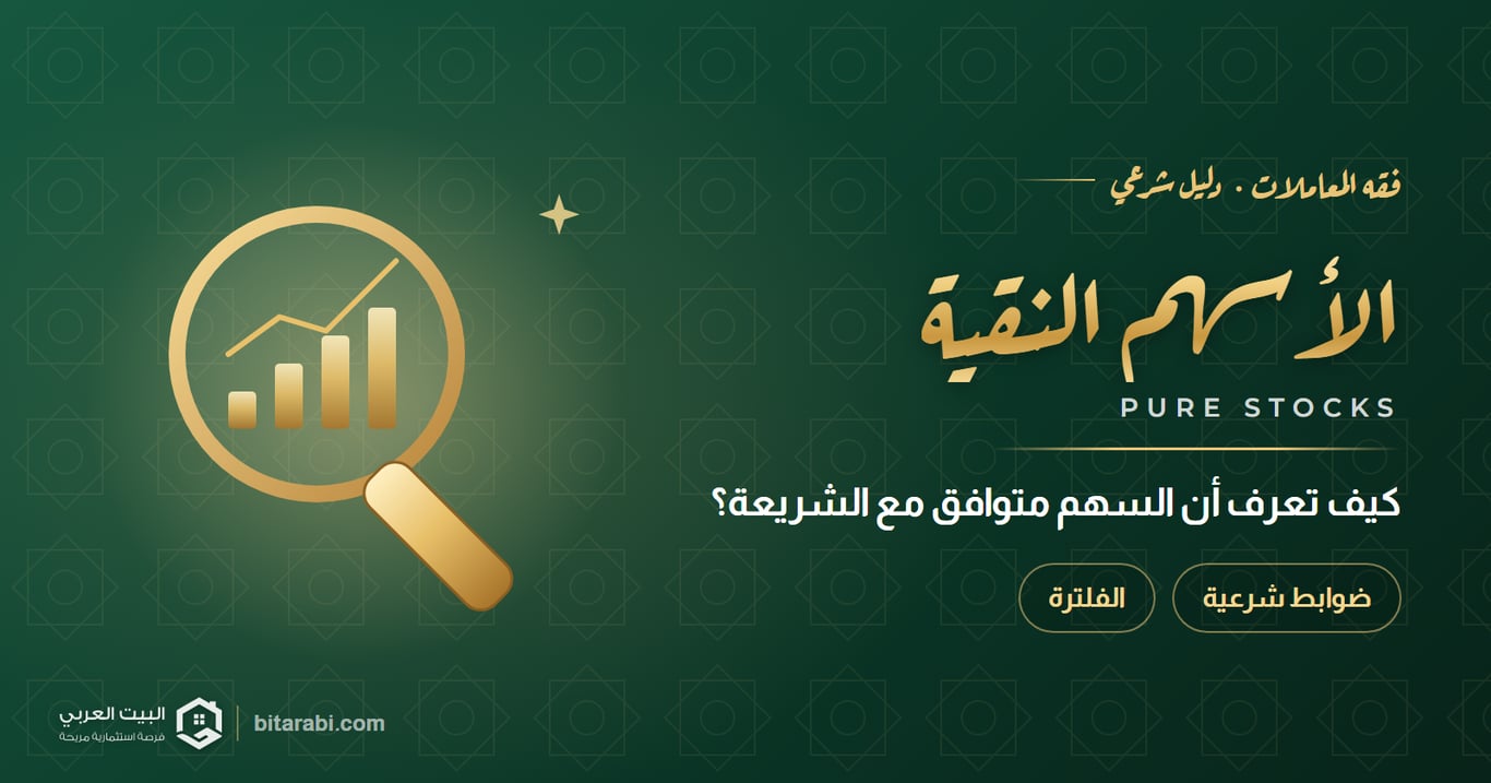 الأسهم النقية: كيف تعرف أن السهم متوافق مع الشريعة؟