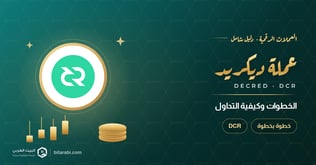 الدليل الشامل لتداول عملة DCR، الخطوات وكيفية التداول