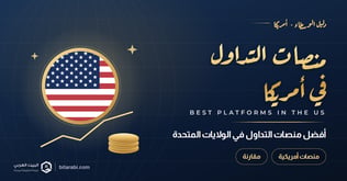 أفضل منصات التداول في الولايات المتحدة 2026