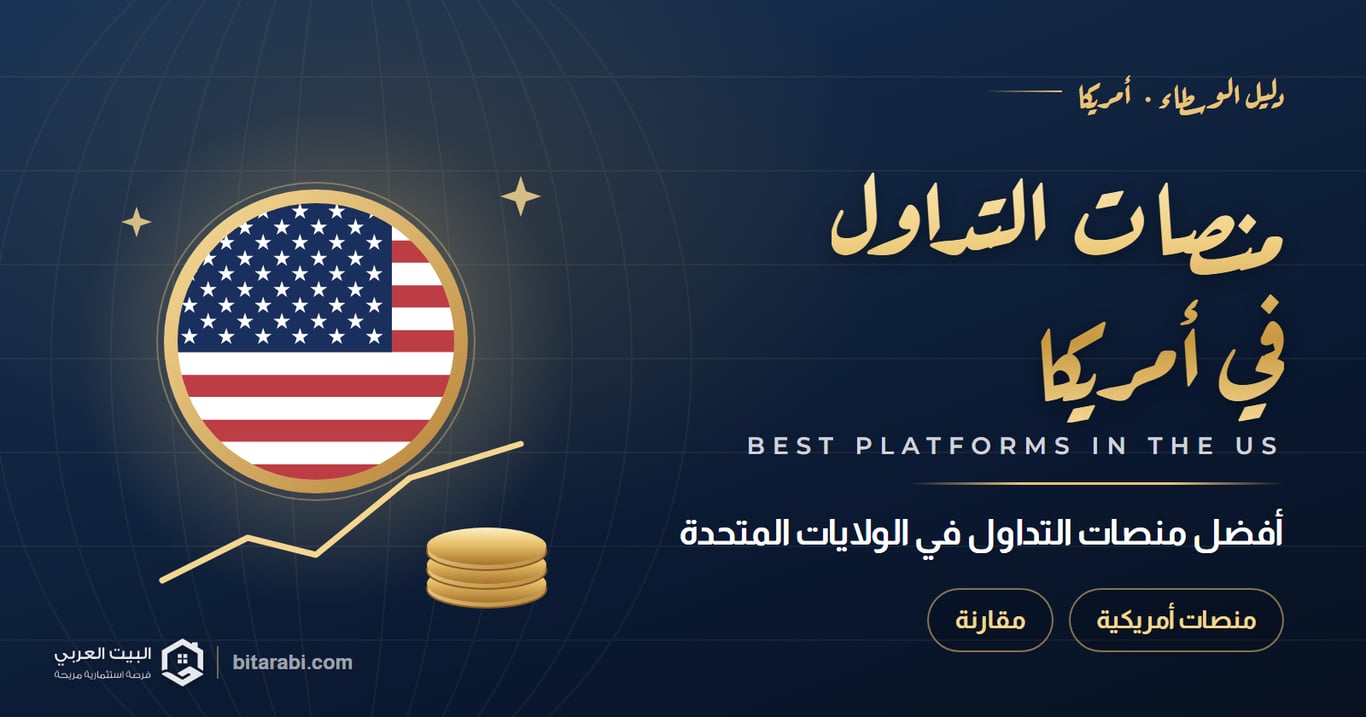 منصات التداول في أمريكا — أفضل منصات التداول في الولايات المتحدة