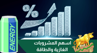 سهم كوكا كولا وريد بول: كل ما يهم عن أسهم المشروبات والطاقة