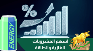 دليل المستثمر: كل ما تحتاج معرفته عن أسهم المشروبات والطاقة