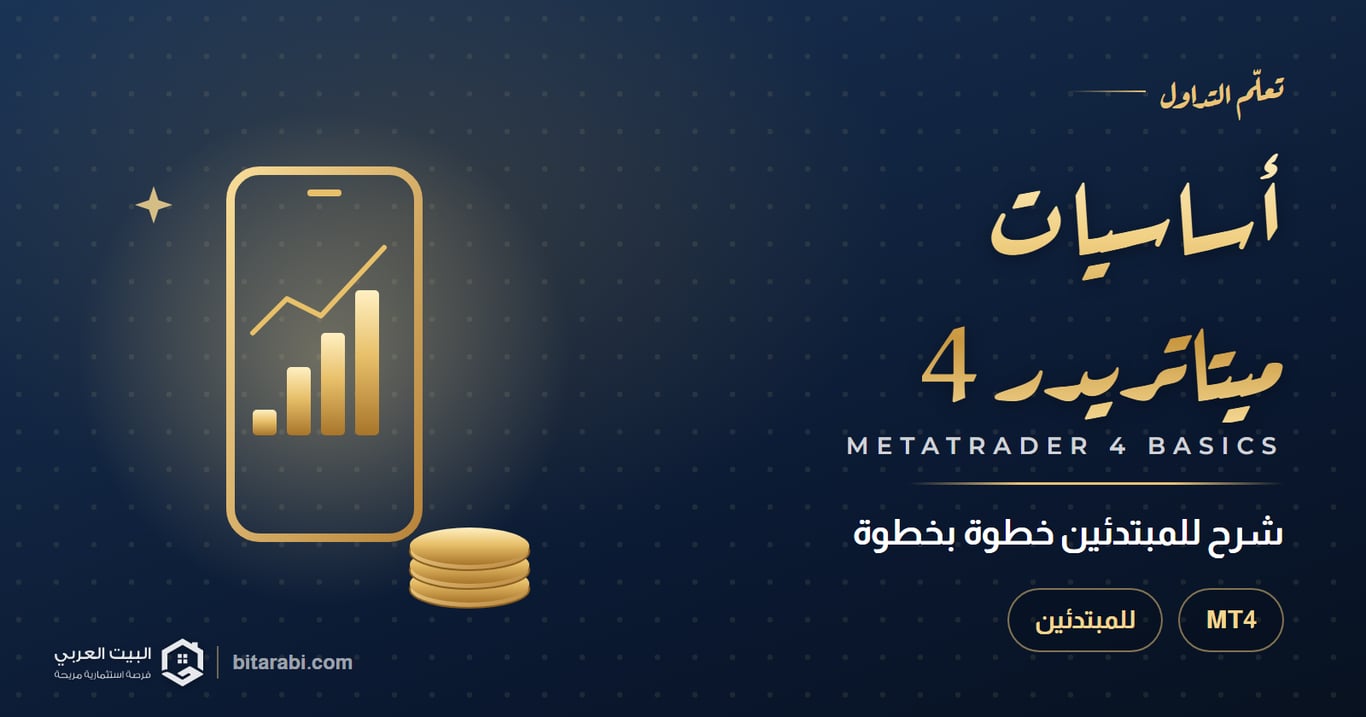 أساسيات ميتاتريدر 4 — شرح للمبتدئين خطوة بخطوة
