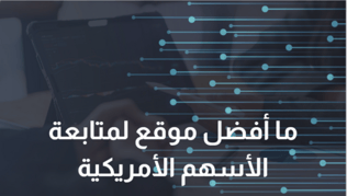 ما هي أفضل منصات متابعة تداول الأسهم الأمريكية؟