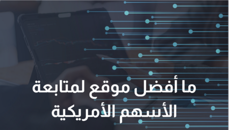 ما هي أفضل منصات متابعة تداول الأسهم الأمريكية؟