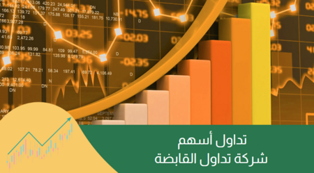 كيفية تداول أسهم شركة تداول القابضة الأكثر نموًا في سوق المال السعودي