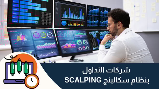أفضل منصات التداول باستراتيجية سكالبينج Scalping في 2025