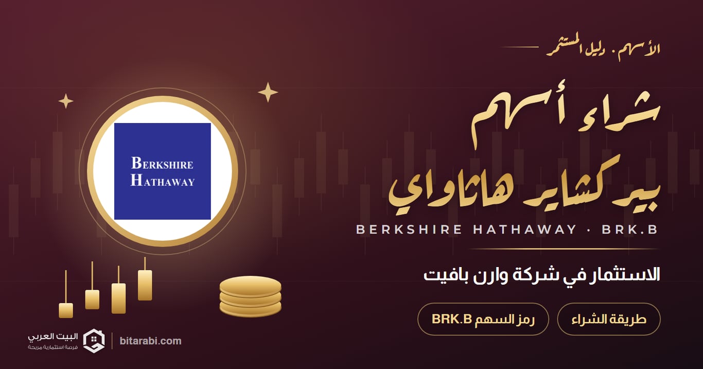 شراء أسهم بيركشاير هاثاواي — الاستثمار في شركة وارن بافيت