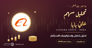 تحليل شامل لأسهم علي بابا وأفضل استراتيجيات الاستثمار
