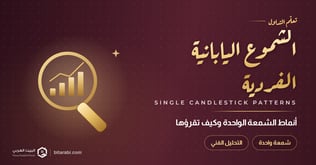 الشموع اليابانية الفردية (Single Candlestick Patterns)