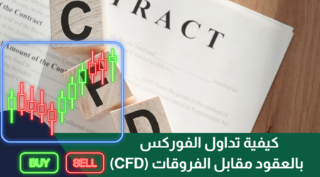 كيفية تداول الفوركس باستخدام العقود مقابل الفروقات (CFD)