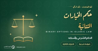 هل الخيارات الثنائية حلال أم حرام؟ الحكم وسبب التحريم 2026