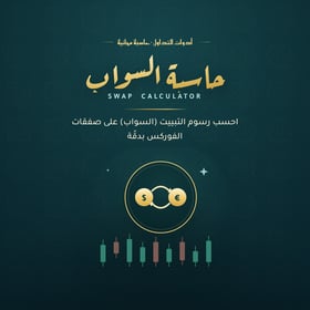 حاسبة السواب (Swap Calculator)