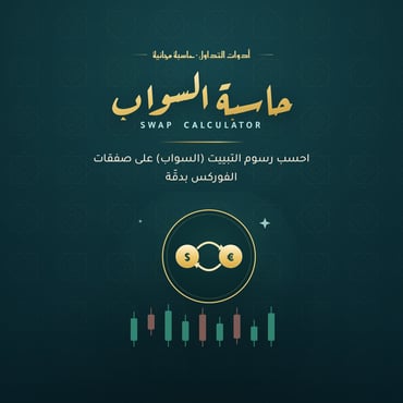حاسبة السواب (Swap Calculator)