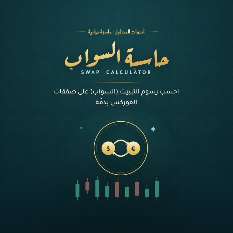 حاسبة السواب (Swap Calculator)