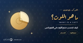 ما هو اللوت في التداول؟ وكيف تحسب حجم اللوت في الفوركس؟