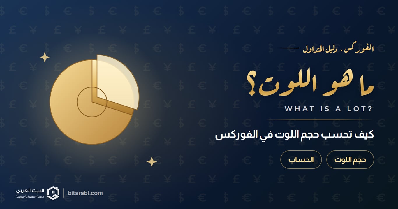 ما هو اللوت في التداول؟ وكيف تحسب حجم اللوت في الفوركس؟