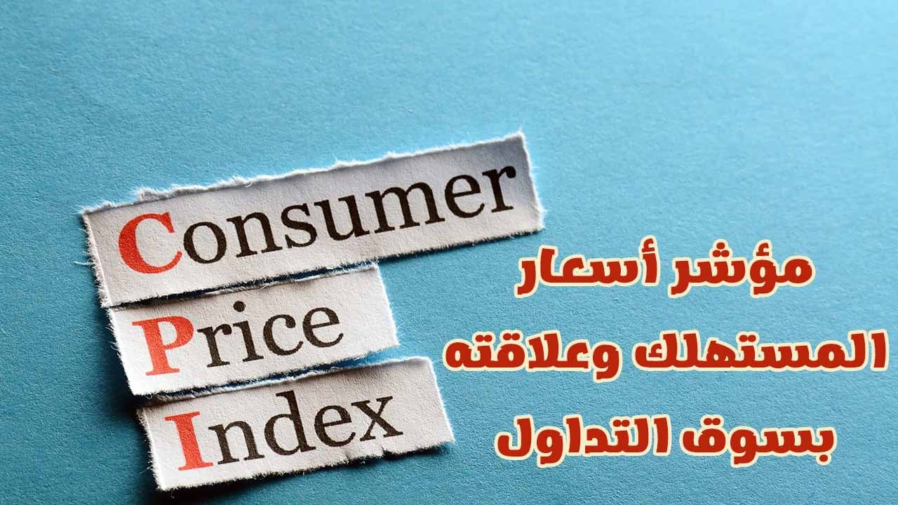 مؤشر cpi