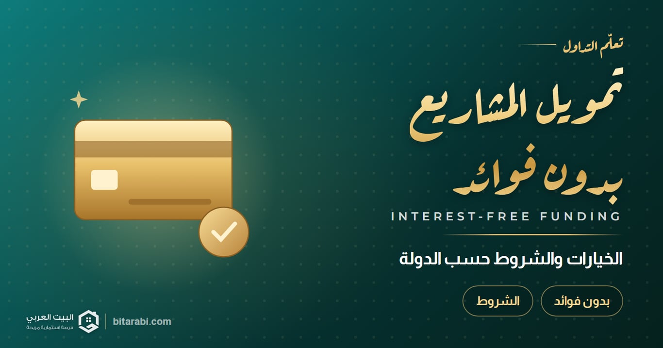 تمويل المشروعات الصغيرة بدون فوائد 2026: الخيارات والشروط حسب الدولة