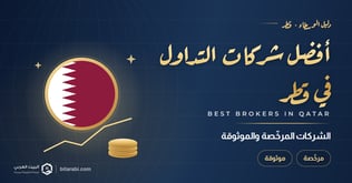 دليل أفضل شركات التداول في قطر لعام 2026 (المرخصة والموثوقة)