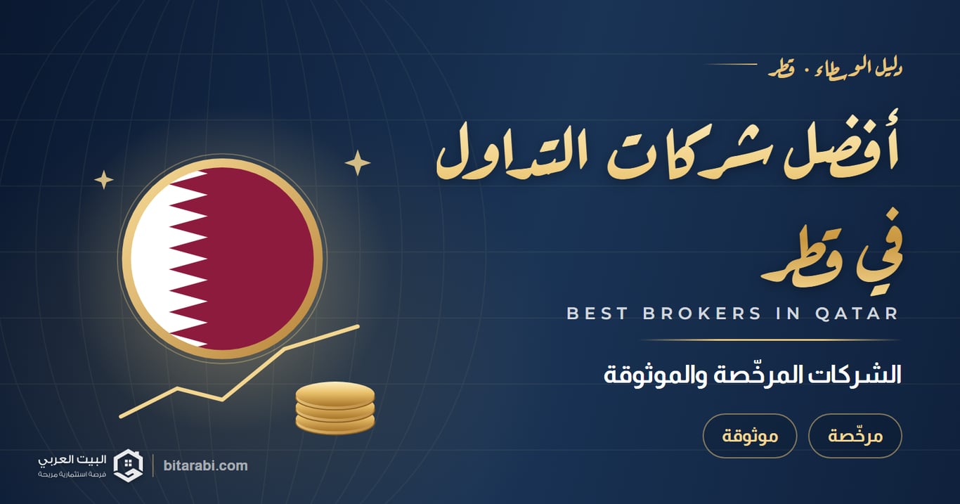 دليل أفضل شركات التداول في قطر لعام 2026 (المرخصة والموثوقة)
