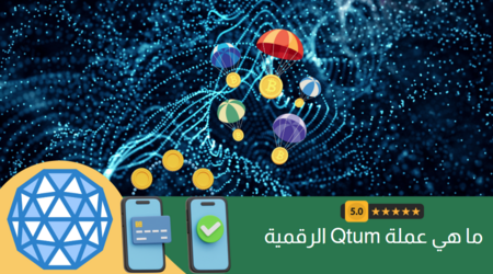 تداول Qtum : العملة الجامعة لأمان بيتكوين ومرونة إيثيريوم