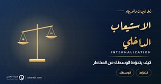 الاستيعاب الداخلي في الفوركس: كيف يدير الوسيط الصفقات والمخاطر؟