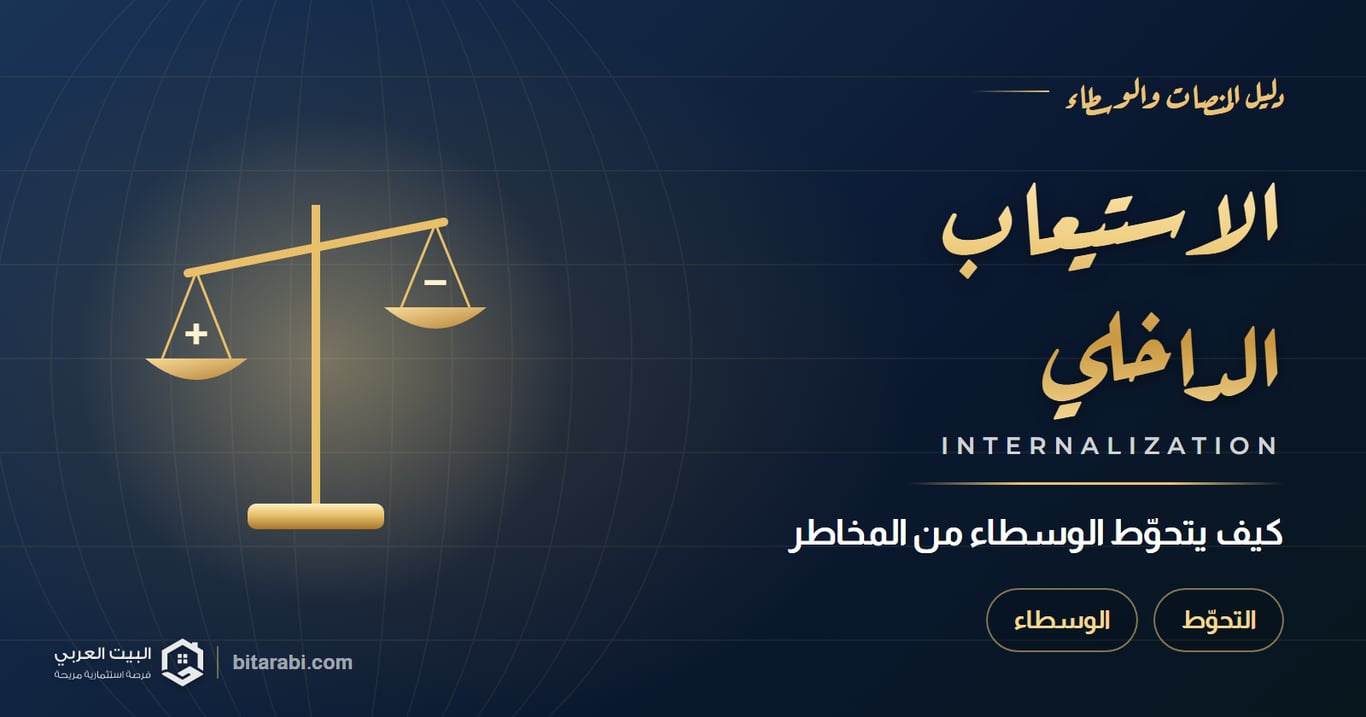 الاستيعاب الداخلي — كيف يتحوّط الوسطاء من المخاطر
