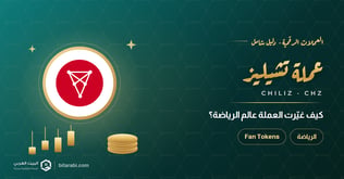 كيف غيرت عملة CHZ قواعد اللعبة في عالم الرياضة؟