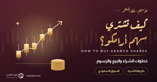 كيف تشتري سهم أرامكو؟ خطوات الشراء والبيع والرسوم في 2026