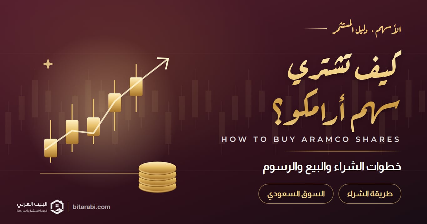 كيف تشتري سهم أرامكو؟ خطوات الشراء والبيع والرسوم في 2026