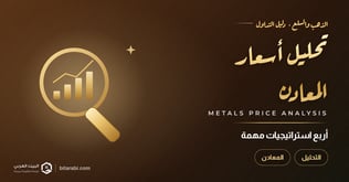 استراتيجيات تحليل أسعار المعادن (4 استراتيجيات مهمة يجب معرفتها)