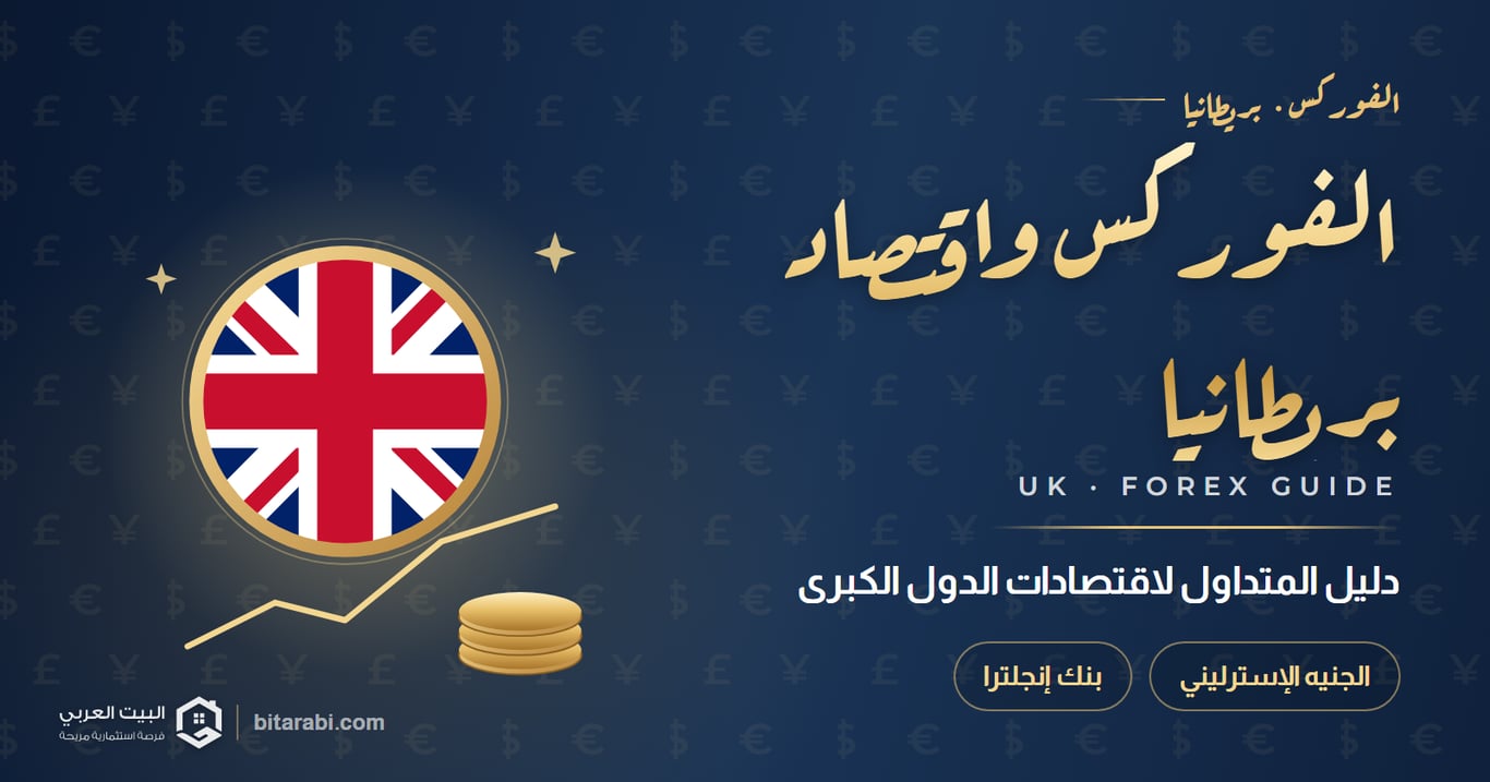 الفوركس واقتصاد بريطانيا — دليل المتداول لاقتصادات الدول الكبرى