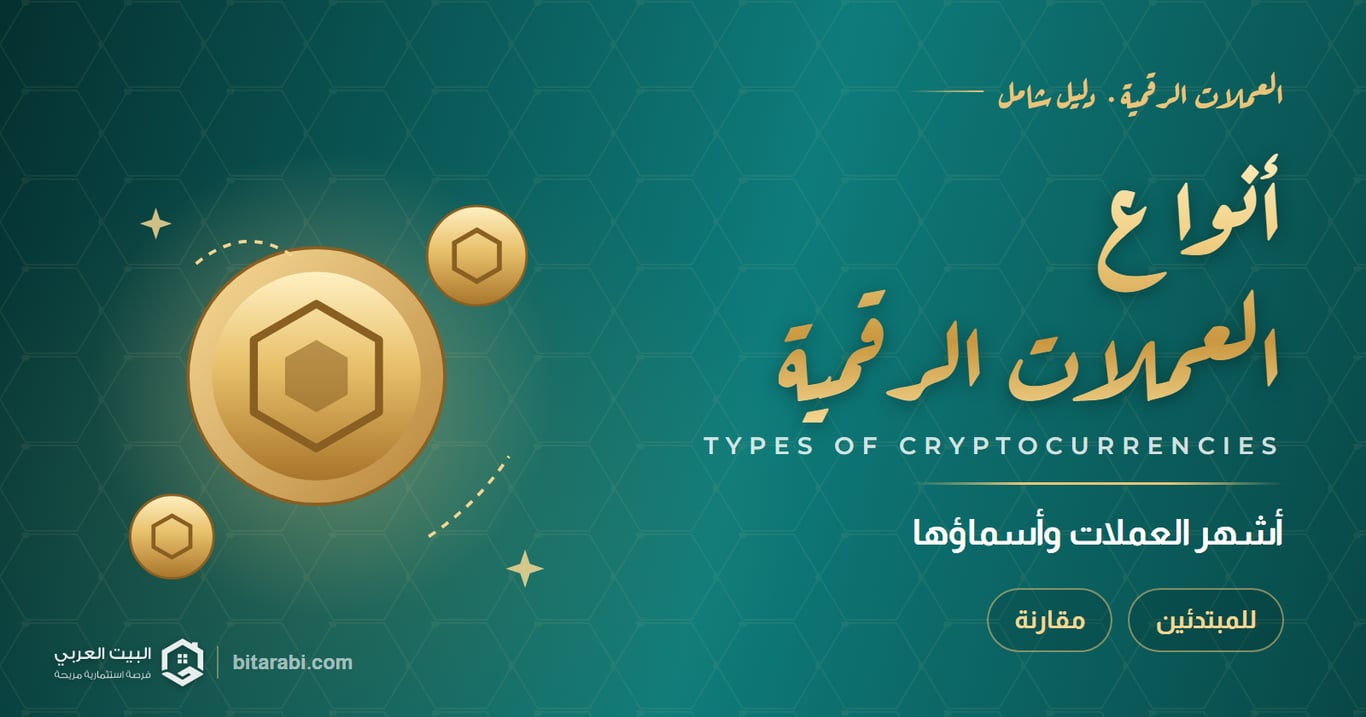 أنواع العملات الرقمية وأشهر أسمائها في 2026