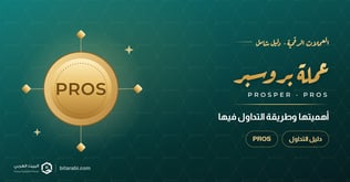 ما هي عملة PROS؟ تعرف على أهميتها والتداول فيها