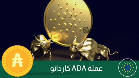 عملة ADA  من كاردانو (ثورة الجيل الثالث في عالم الكريبتو)