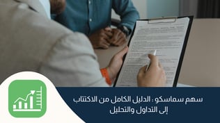 سهم سماسكو: الدليل الكامل من الاكتتاب إلى التداول والتحليل