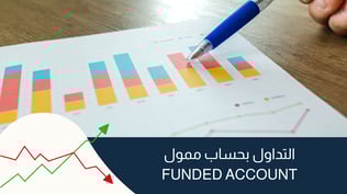كيف تحقق النجاح كمتداول بحساب ممول؟