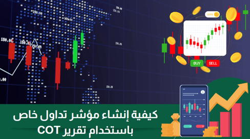 كيفية إنشاء مؤشر تداول خاص بإستخدام تقرير COT