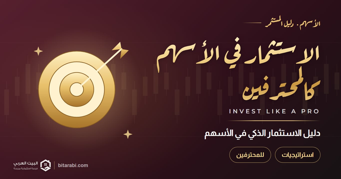 كيفية الاستثمار في الأسهم مثل المحترفين: دليل 2026