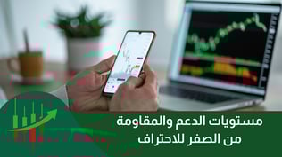 مستويات الدعم والمقاومة من الصفر للاحتراف ( شرح كامل )
