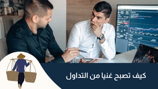 كيف تصبح غنيا من التداول في 2025 دليل مختصر