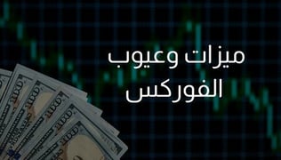 أهم مميزات وعيوب التداول في الفوركس انتبه منها!