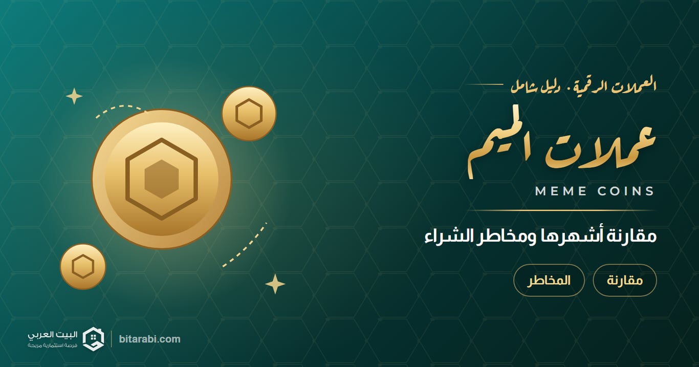 أفضل عملات الميم 2026؟ مقارنة أشهر الميم كوينز ومخاطر الشراء