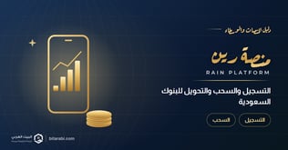 شرح منصة رين: التسجيل والسحب والتحويل للبنوك السعودية