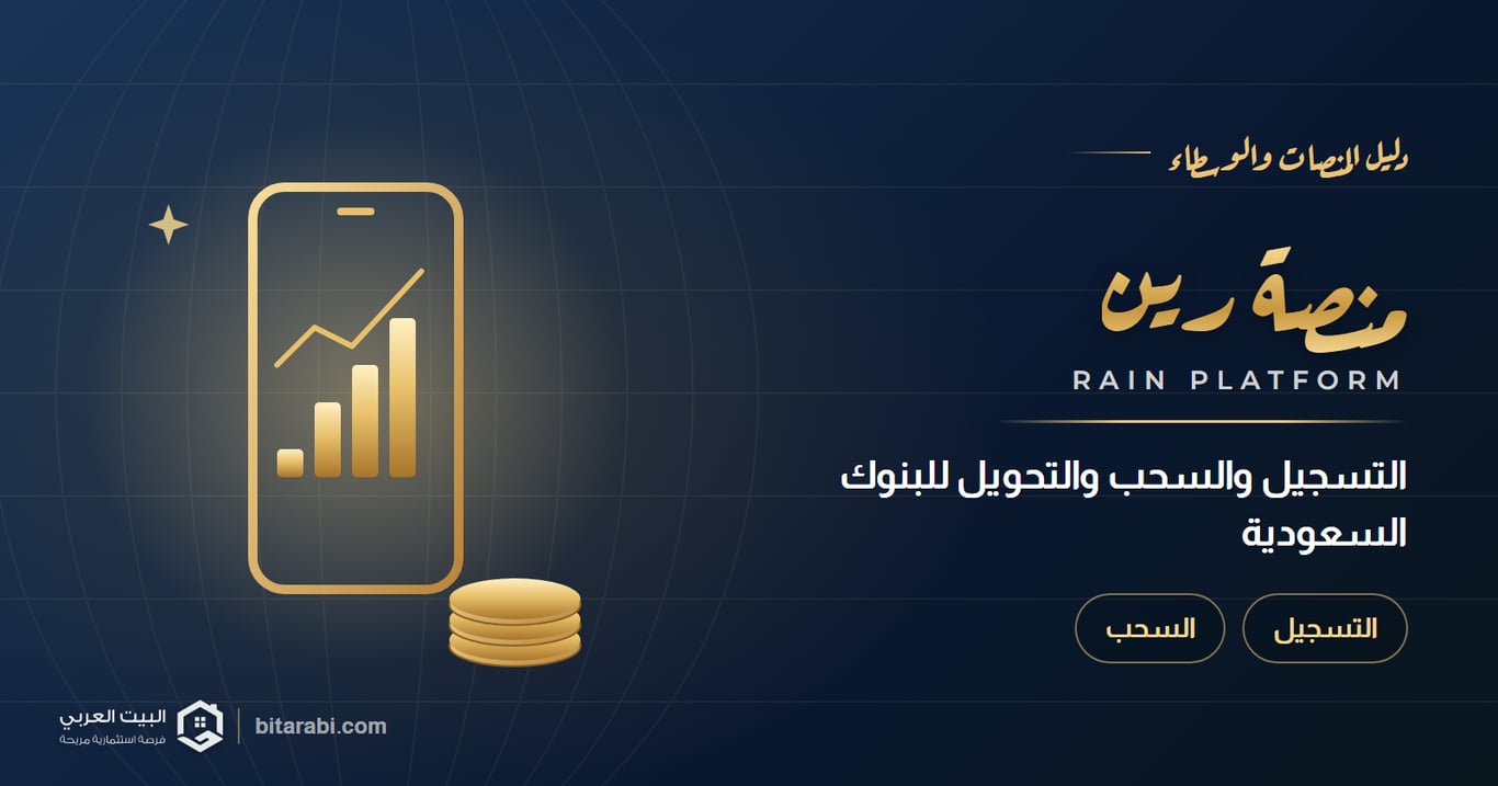 شرح منصة رين: التسجيل والسحب والتحويل للبنوك السعودية
