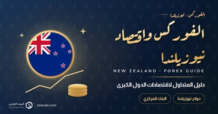 نيوزيلندا: دليل المتداول في الفوركس لاقتصادات الدول الكبرى