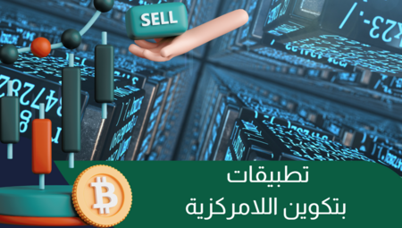 تطبيقات بتكوين اللامركزية: استثمار المستقبل